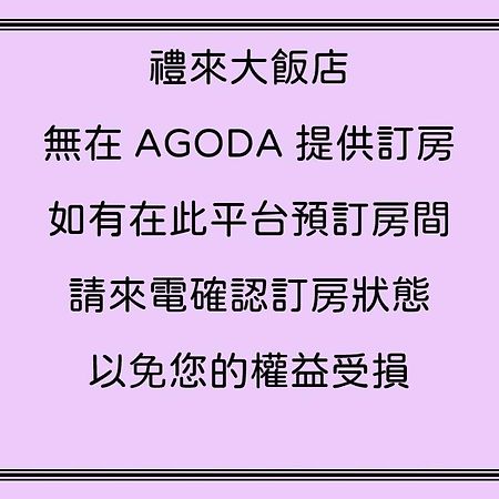 高雄 礼来大饭店酒店 外观 照片