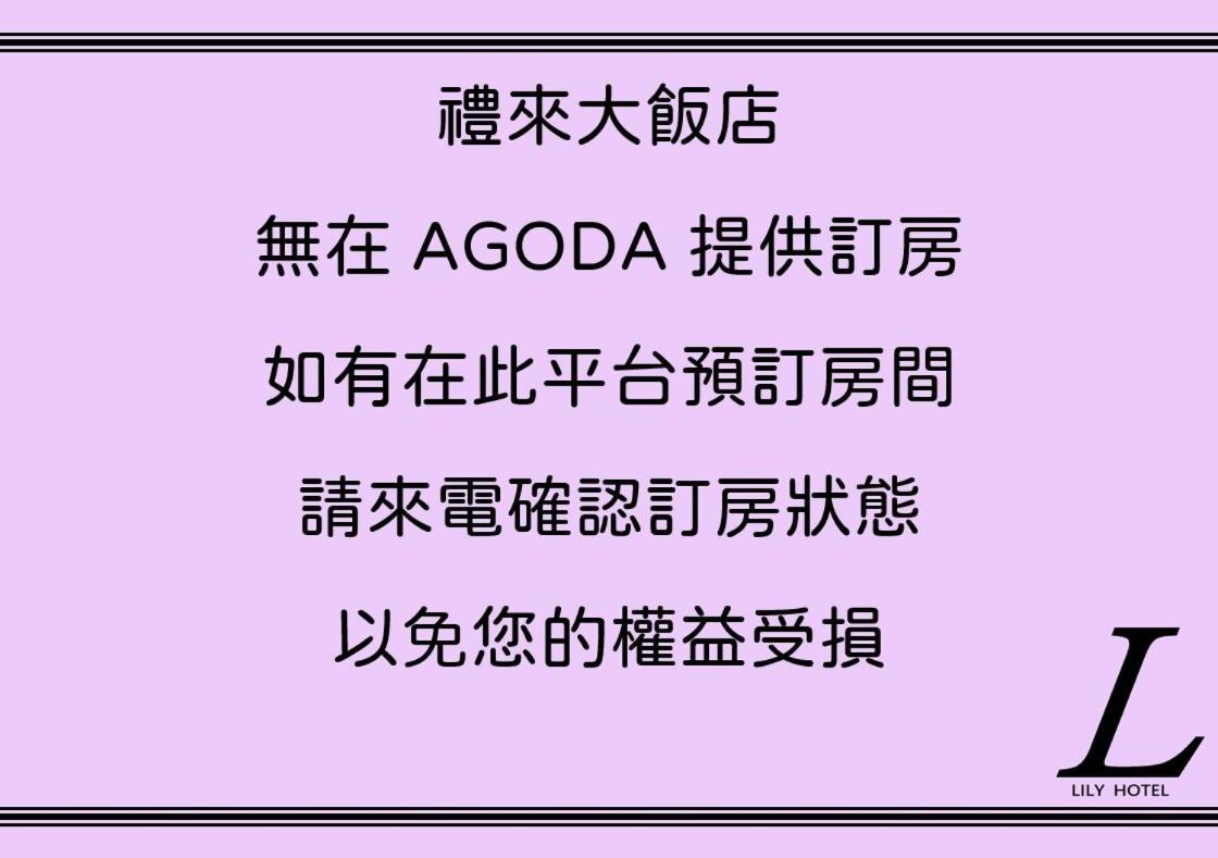 高雄 礼来大饭店酒店 外观 照片